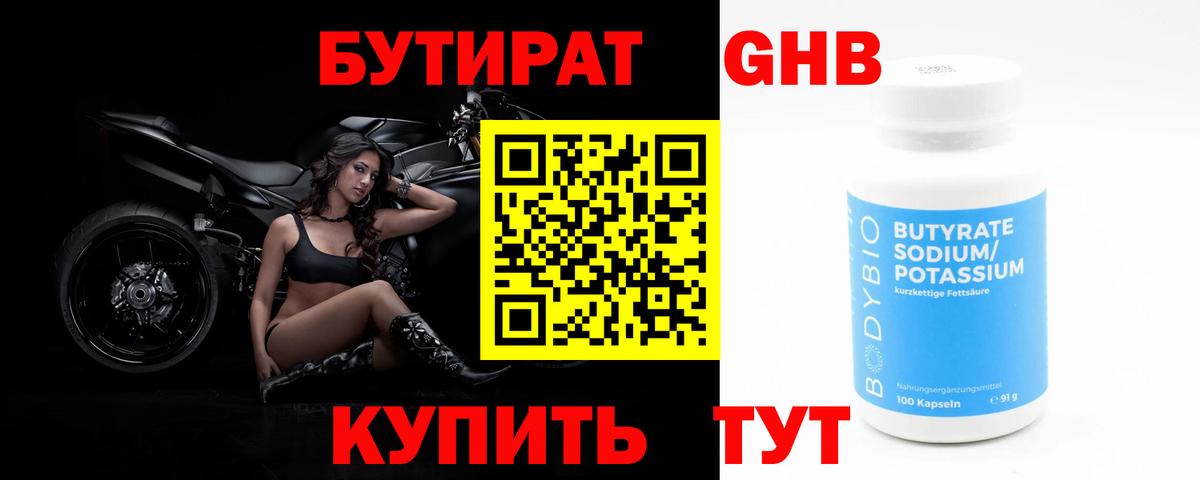 Бутират бутандиол  Бутират  Дзержинск  Вход с VPN 
